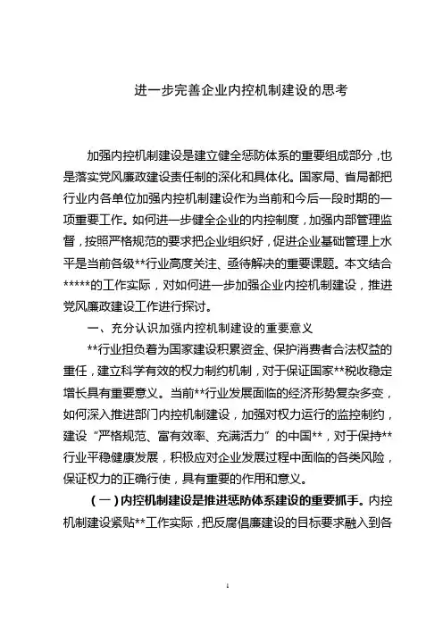 完善企业内控机制建设的思考