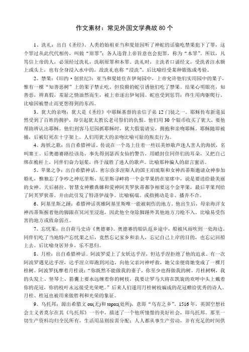 作文素材：常见外国文学典故80个