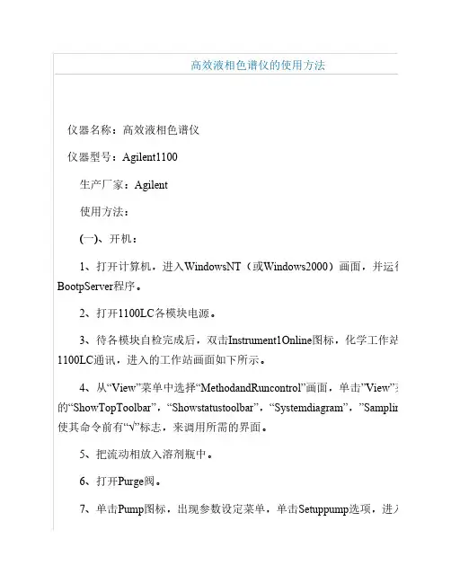 高效液相色谱使用方法