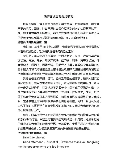 法警面试自我介绍范文