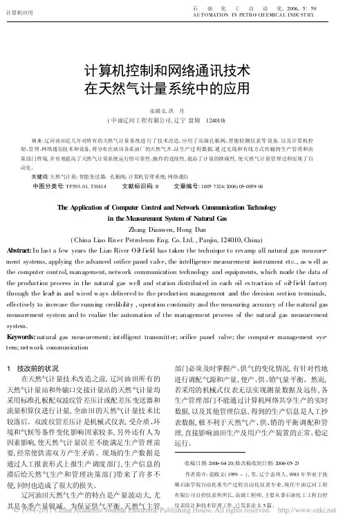 计算机控制和网络通讯技术在天然气计量系统中的应用
