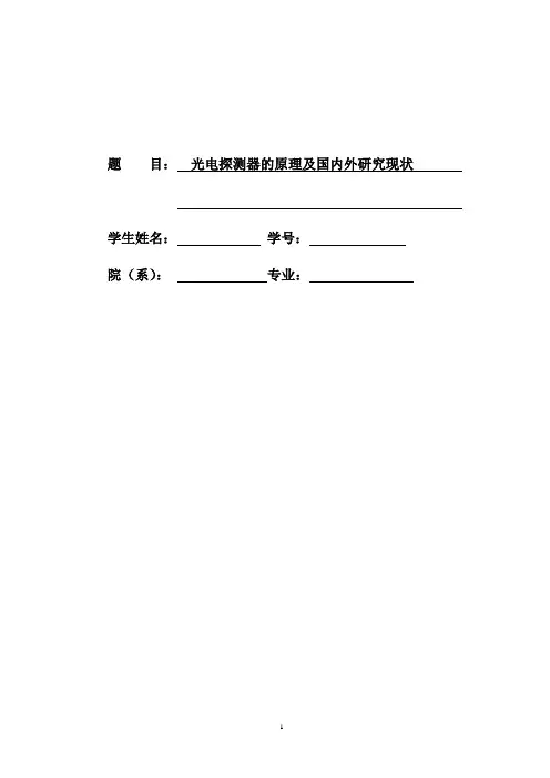 光电探测器调研报告