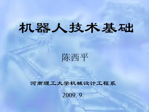 第二章机器人结构设计基础