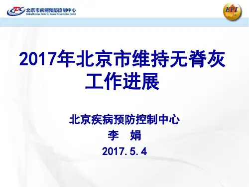 北京市维持无脊灰状态工作进展2017