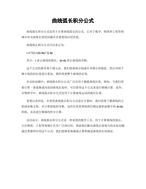 曲线弧长积分公式