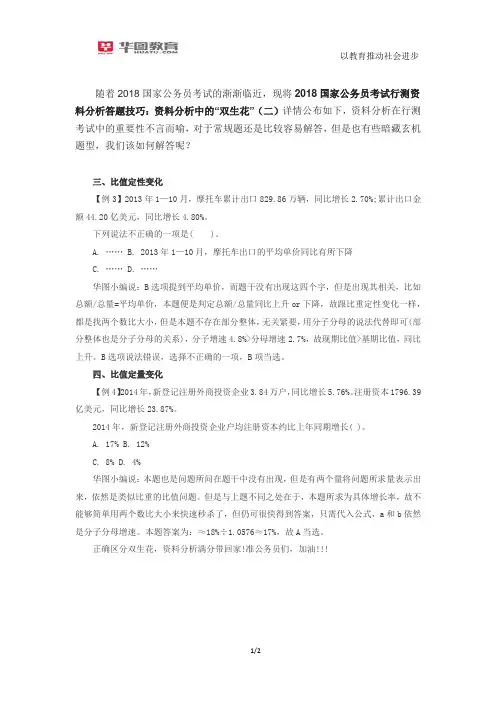 2018国家公务员考试行测资料分析答题技巧：资料分析中的“双生花”(二)