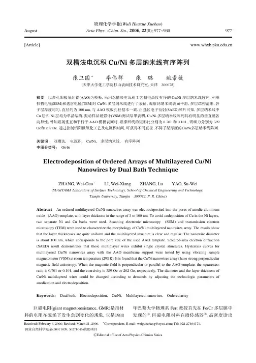 双槽法电沉积CuNi多层纳米线有序阵列