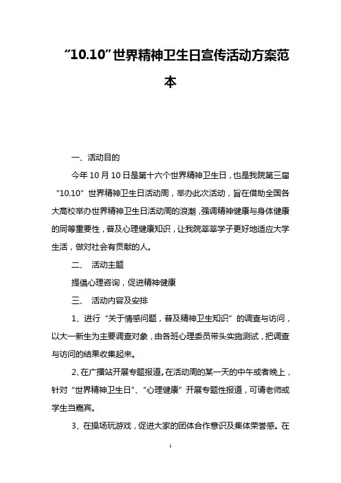 “10.10”世界精神卫生日宣传活动方案范本