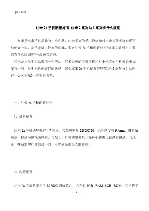 【推荐下载】红米2a手机配置好吗 红米2系列与1系列有什么区别