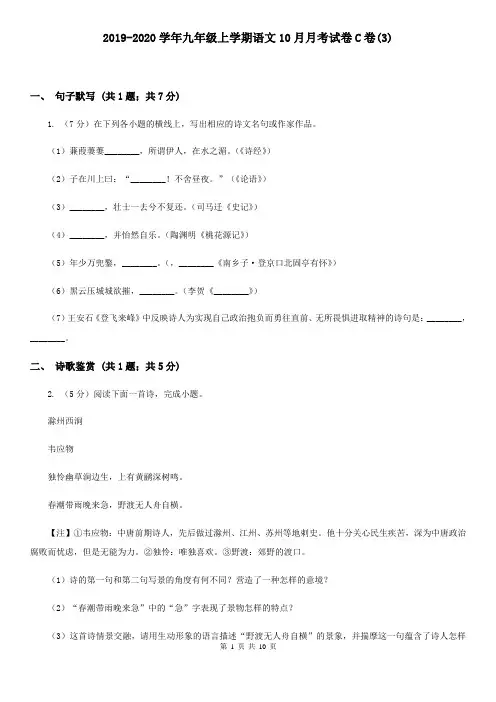 2019-2020学年九年级上学期语文10月月考试卷C卷(3)