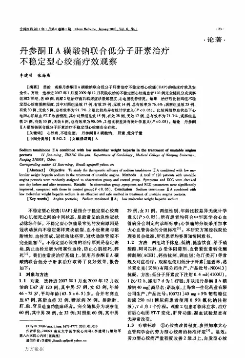 丹参酮ⅡA磺酸钠联合低分子肝素治疗不稳定型心绞痛疗效观察