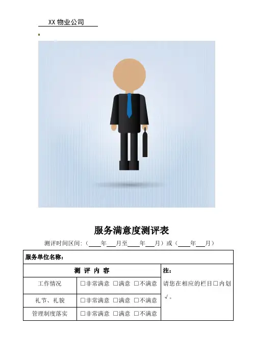 物业公司服务满意度测评表