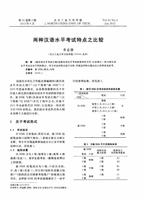 两种汉语水平考试特点之比较