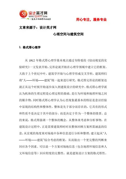 心理空间及建筑空间