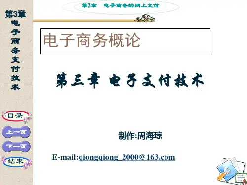 第三章 电子支付技术
