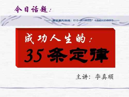 李真顺 成功人生的35条定律