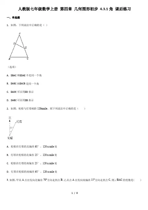 人教版七年级数学上册 第四章 几何图形初步 4.3.1 角 课后练习