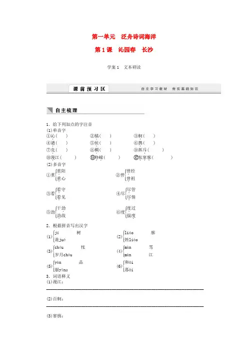 【课堂设计】高中语文 第1课 沁园春 长沙学案 新人教版必修1