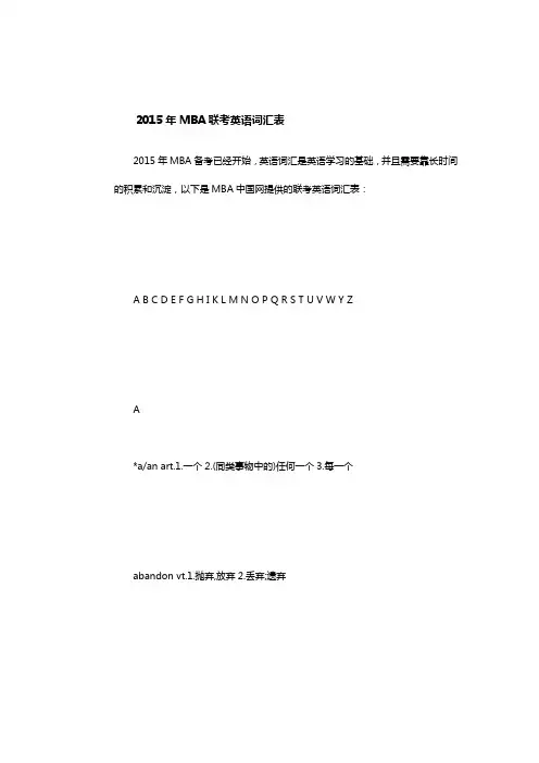 2015年MBA联考英语词汇表