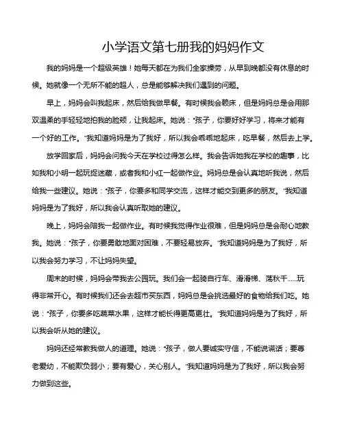 小学语文第七册我的妈妈作文
