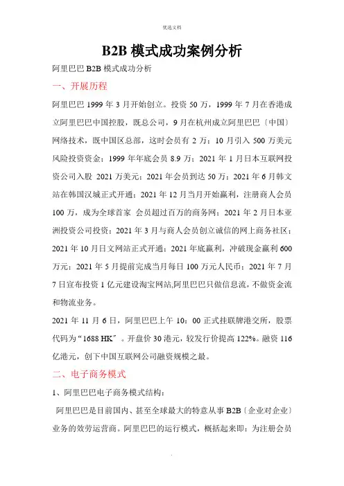 B2B模式成功案例分析