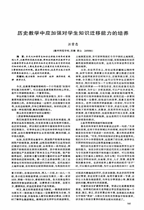 历史教学中应加强对学生知识迁移能力的培养