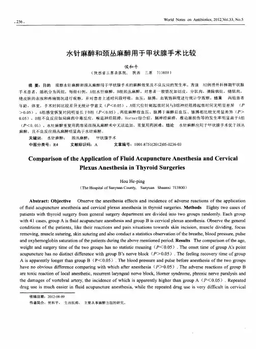 水针麻醉和颈丛麻醉用于甲状腺手术比较