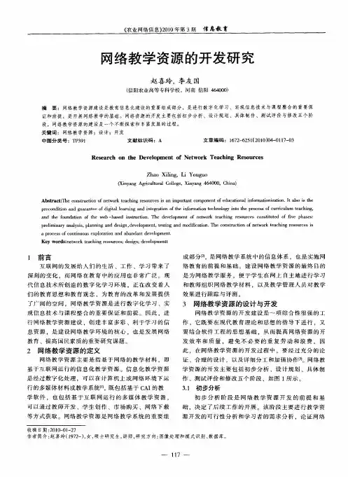 网络教学资源的开发研究