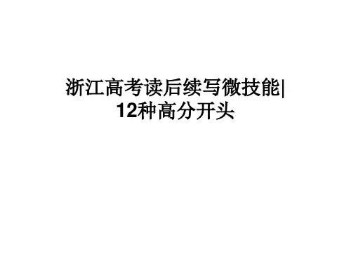浙江高考读后续写微技能1