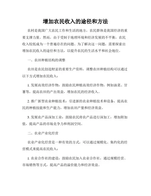 增加农民收入的途径和方法