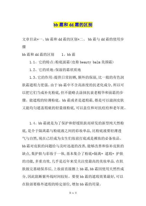 bb霜和dd霜的区别