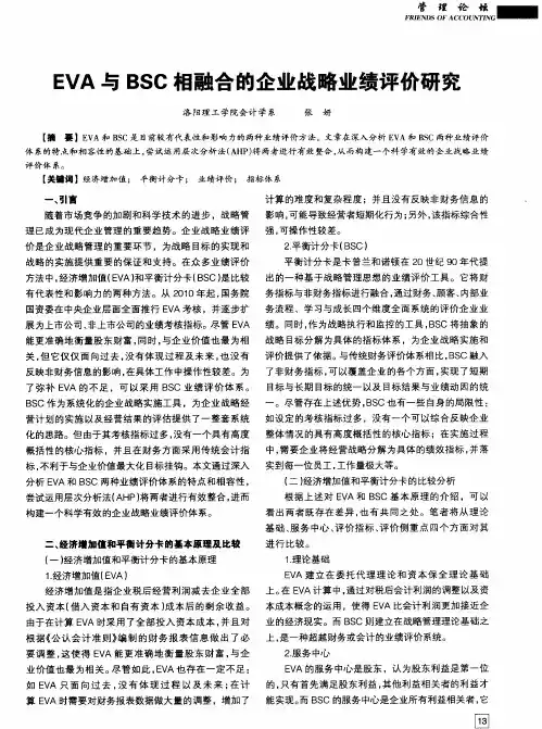 EVA与BSC相融合的企业战略业绩评价研究
