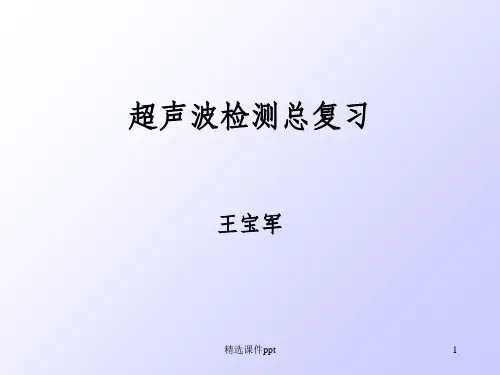 《超声波检测总复习》PPT课件