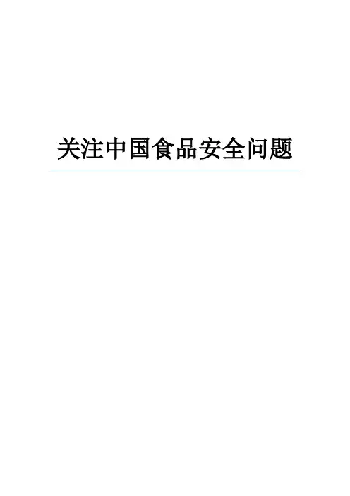 关注中国食品安全问题