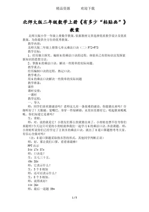 北师大版二年级数学上册《有多少“粘贴画”》教案