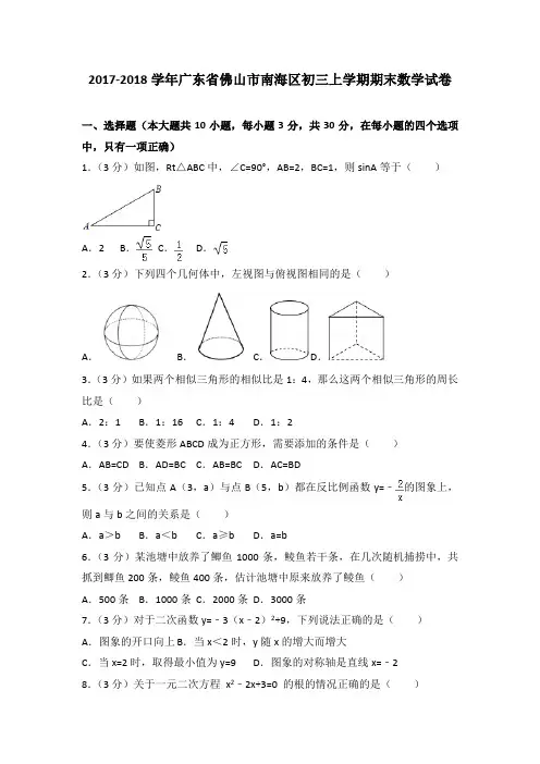 2017-2018年广东省佛山市南海区初三上学期期末数学试卷及答案