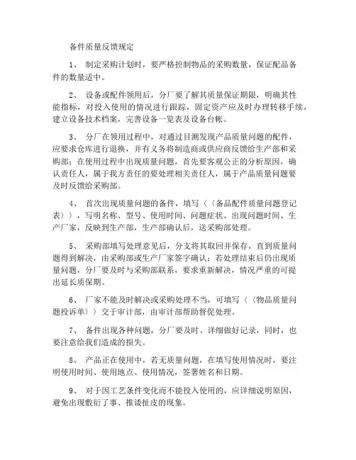 备品配件质量反馈规定