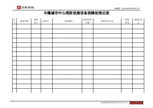 134消防设施设备故障处理记录