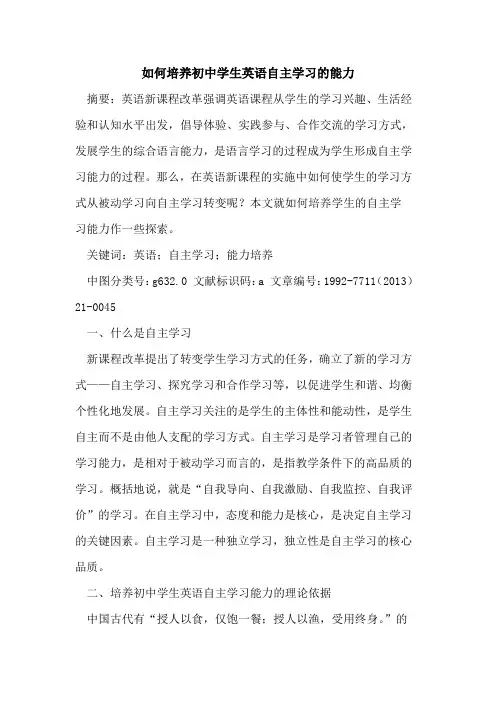 如何培养初中学生英语自主学习的能力