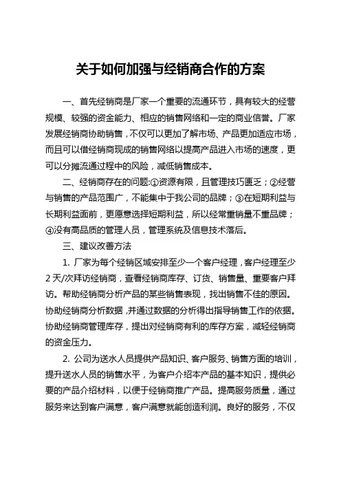 如何加强与经销商合作方案