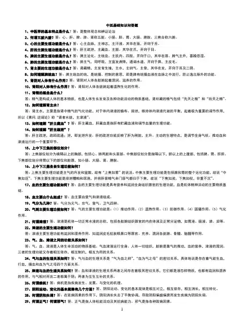 中医基础知识问答题