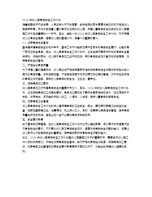 2023年幼儿园食品安全工作计划