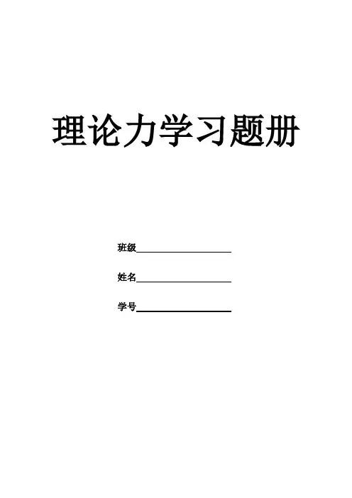 理论力学习题册