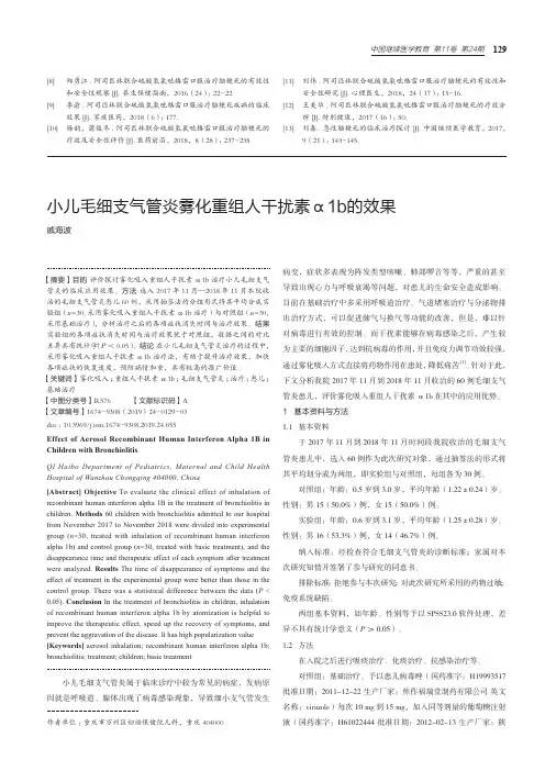 小儿毛细支气管炎雾化重组人干扰素α1b的效果
