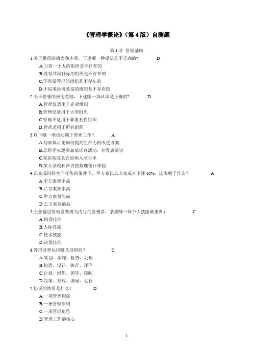 《管理学概论》第4版自测题