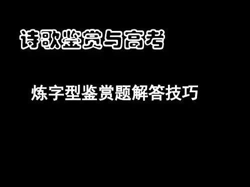 语言_炼字型诗歌鉴赏(精品)_公开课