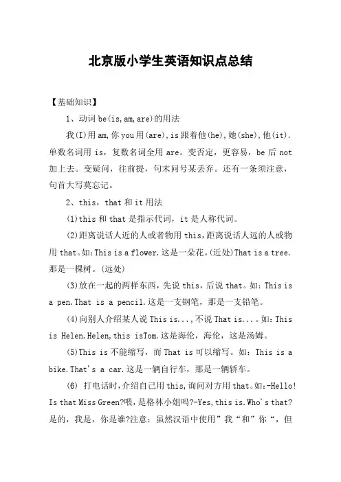 北京版小学生英语知识点总结