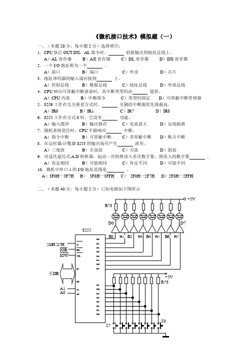《微机接口技术》模拟题(一)