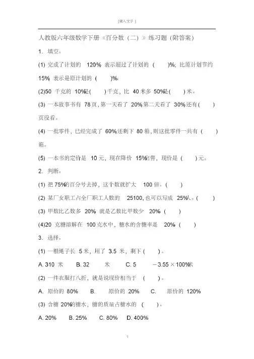 人教版六年级数学下册《百分数(二)》练习题(附答案)