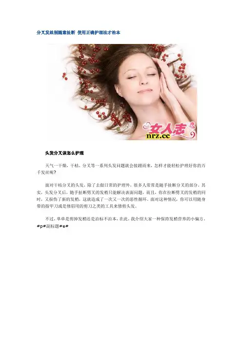 分叉发丝别随意扯断 使用正确护理法才治本